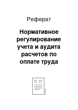 Реферат: Нормативное регулирование учета и аудита расчетов по оплате труда