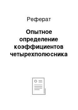 Реферат: Опытное определение коэффициентов четырехполюсника