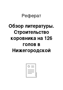 Реферат: Обзор литературы. Строительство коровника на 126 голов в Нижегородской области