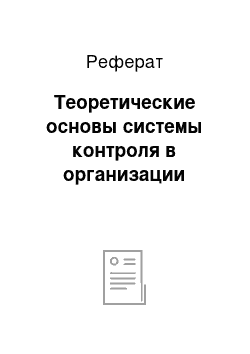 Реферат: Теоретические основы системы контроля в организации