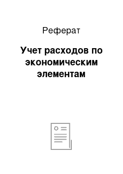 Реферат: Учет расходов по экономическим элементам