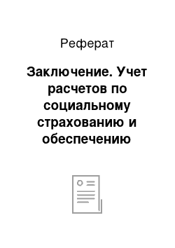 Реферат: Заключение. Учет расчетов по социальному страхованию и обеспечению