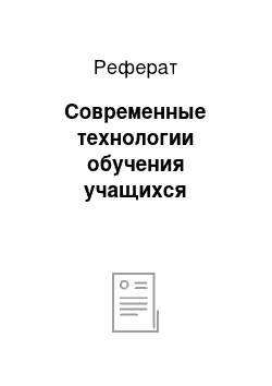 Реферат: Современные технологии обучения учащихся