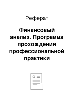 Реферат: Финансовый анализ. Программа прохождения профессиональной практики