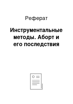 Реферат: Инструментальные методы. Аборт и его последствия