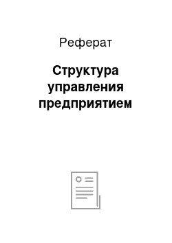 Реферат: Структура управления предприятием