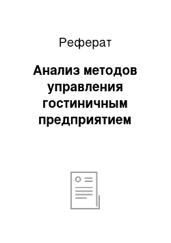 Реферат: Анализ методов управления гостиничным предприятием