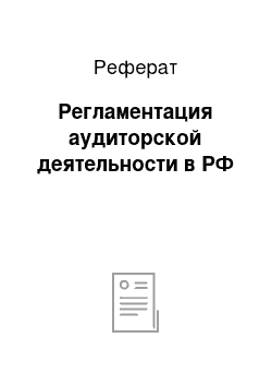 Реферат: Регламентация аудиторской деятельности в РФ