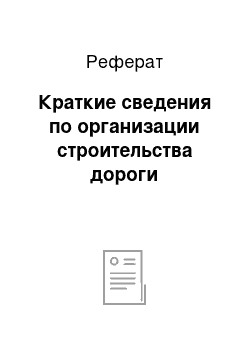 Реферат: Краткие сведения по организации строительства дороги