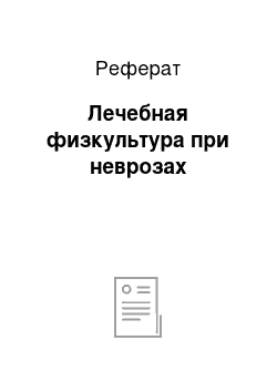 Реферат: Лечебная физкультура при неврозах