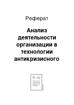 Реферат: Анализ деятельности организации в технологии антикризисного управления