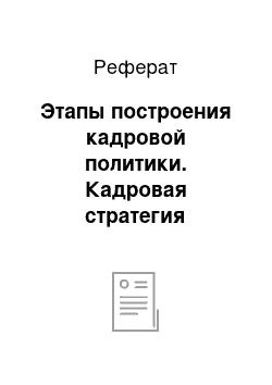 Реферат: Этапы построения кадровой политики. Кадровая стратегия