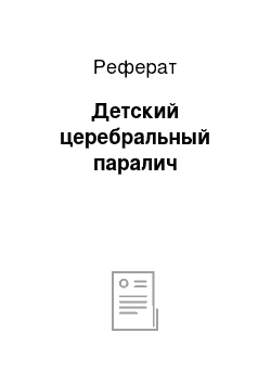 Реферат: Детский церебральный паралич