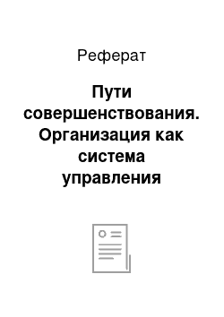 Реферат: Пути совершенствования. Организация как система управления