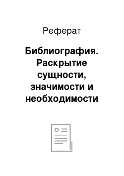 Реферат: Библиография. Раскрытие сущности, значимости и необходимости педагогической поддержки ребенка в обучении и воспитании