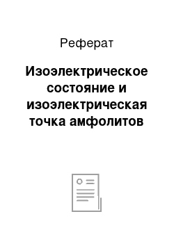 Реферат: Изоэлектрическое состояние и изоэлектрическая точка амфолитов