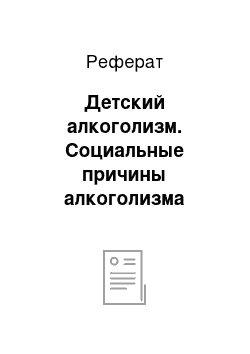 Реферат: Детский алкоголизм. Социальные причины алкоголизма