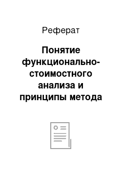 Реферат: Понятие функционально-стоимостного анализа и принципы метода