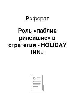 Реферат: Роль «паблик рилейшнс» в стратегии «HOLIDAY INN»