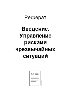 Реферат: Введение. Управление рисками чрезвычайных ситуаций