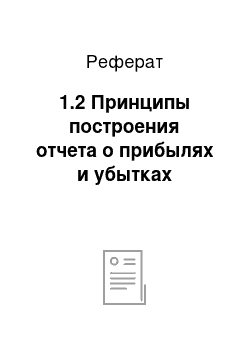 Реферат: 1.2 Принципы построения отчета о прибылях и убытках