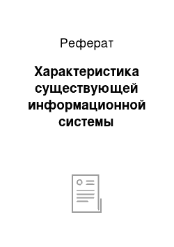 Реферат: Характеристика существующей информационной системы