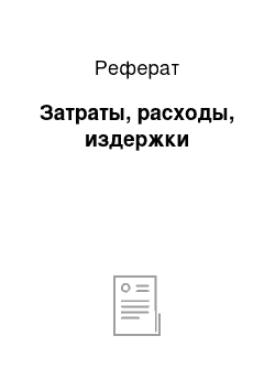 Реферат: Затраты, расходы, издержки