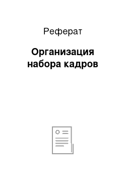 Реферат: Организация набора кадров