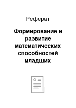 Реферат: Формирование и развитие математических способностей младших школьников