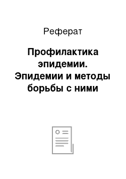 Реферат: Профилактика эпидемии. Эпидемии и методы борьбы с ними