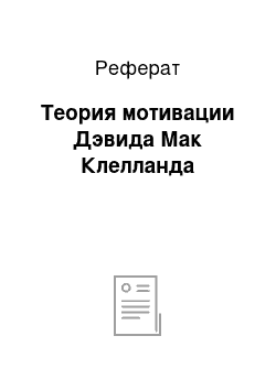 Реферат: Теория мотивации Дэвида Мак Клелланда