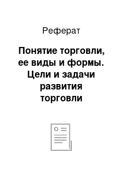 Реферат: Понятие торговли, ее виды и формы. Цели и задачи развития торговли