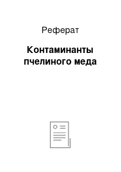 Реферат: Контаминанты пчелиного меда