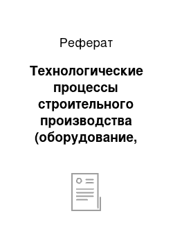 Реферат: Технологические процессы строительного производства (оборудование, приспособления, инструменты)