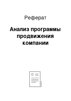 Реферат: Анализ программы продвижения компании