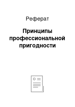 Реферат: Принципы профессиональной пригодности