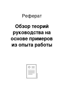 Реферат: Обзор теорий руководства на основе примеров из опыта работы