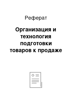 Реферат: Организация и технология подготовки товаров к продаже