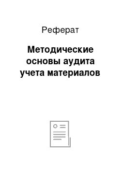 Реферат: Методические основы аудита учета материалов