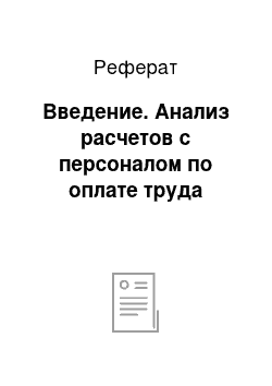 Реферат: Введение. Анализ расчетов с персоналом по оплате труда