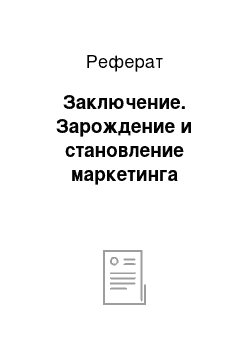 Реферат: Заключение. Зарождение и становление маркетинга