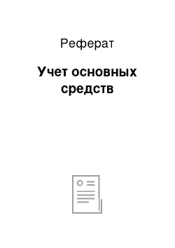 Реферат: Учет основных средств