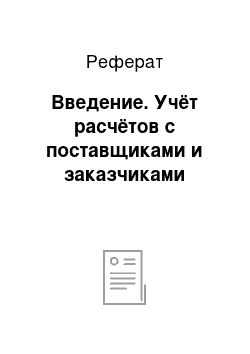 Реферат: Введение. Учёт расчётов с поставщиками и заказчиками