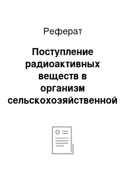 Реферат: Поступление радиоактивных веществ в организм сельскохозяйственной птицы