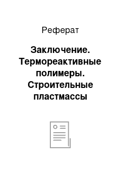 Реферат: Заключение. Термореактивные полимеры. Строительные пластмассы