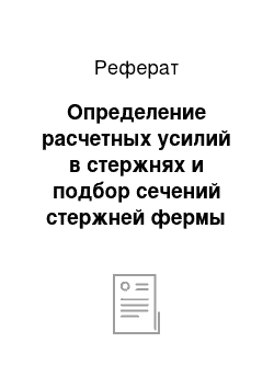 Реферат: Определение расчетных усилий в стержнях и подбор сечений стержней фермы