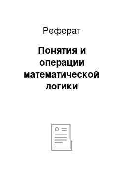 Реферат: Понятия и операции математической логики