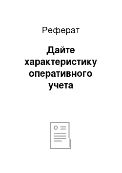 Реферат: Дайте характеристику оперативного учета