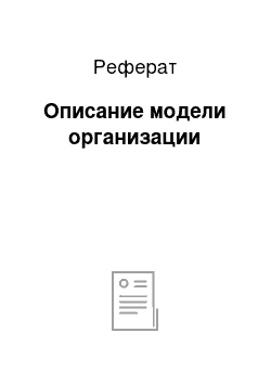 Реферат: Описание модели организации