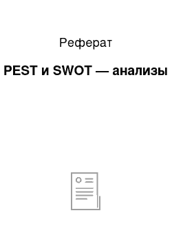 Реферат: PEST и SWOT — анализы